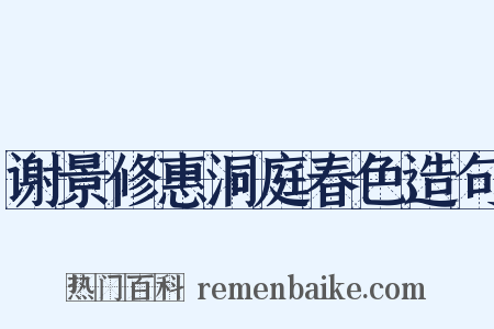 谢景修惠洞庭春色造句是什么意思的图片